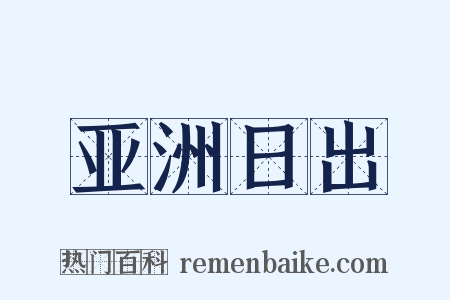 亚洲日出是什么意思的图片